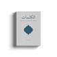 Al-Kalimat: The Gift of Qur'anic Words by Hafizul Faiz