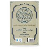 Karya PiS Buku Petunjuk Ke Jalan Kebenaran by Shaykh Al-Islam 'Abd Allah Ibn Qudamah Al-Maqdisi ISPKJK